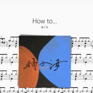How to... 橘子海
