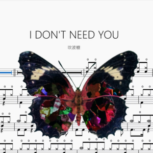 I DON'T NEED YOU【吹波糖】