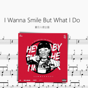 I Wanna Smile But What I Do【夏日入侵企畫】