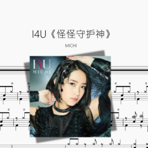I4U《怪怪守护神》【MICHI】