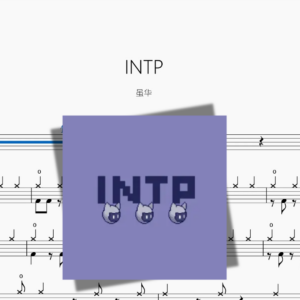 INTP（数摇）【虽华】