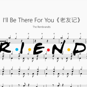 I'll Be There For You《老友记》【老友记】
