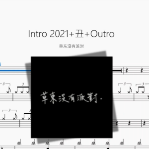 Intro 2021+丑+Outro【草东没有派对】