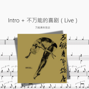 Intro + 不万能的喜剧（Live）【万能青年旅店】