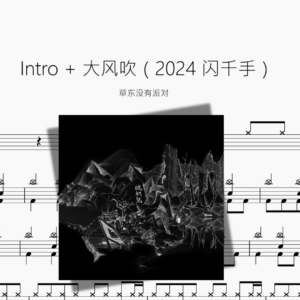 Intro + 大风吹（2024 闪千手）【草东没有派对】