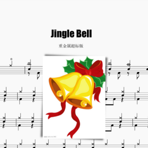 Jingle Bell【重金属超标版】