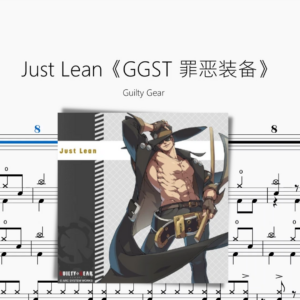 Just Lean【GGST 罪恶装备】