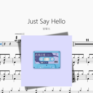Just Say Hello【甘草片】