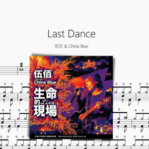 Last Dance【伍佰 & China Blue】