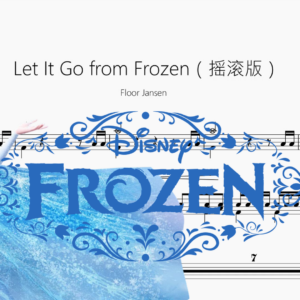Let It Go from Frozen（摇滚版）【Floor Jansen】