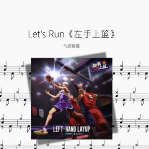 Let's Run《左手上篮》【气运联盟】