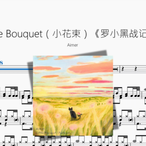 Little Bouquet（小花束）《罗小黑战记Ⅱ》【Aimer】