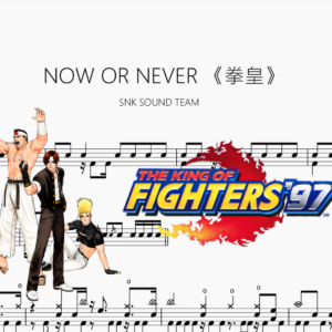 NOW OR NEVER 《拳皇》【SNK SOUND TEAM】