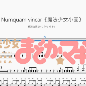 Numquam vincar《魔法少女小圆》【梶浦由记 かじうら ゆき】