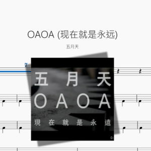 OAOA 现在就是永远【五月天】