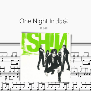 One Night In 北京 信乐团
