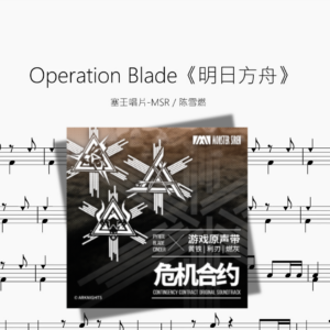 Operation Blade《明日方舟》【塞壬唱片 MSR  陈雪燃】