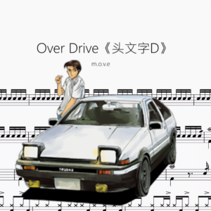 Over Drive《头文字D》【m o v e】