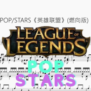 POP：STARS《英雄联盟》燃向版