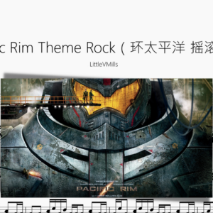 Pacific Rim Theme Rock（环太平洋 摇滚版）【LittleVMills】