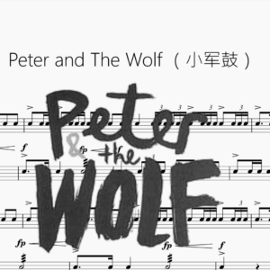 Peter and The Wolf 【小军鼓】