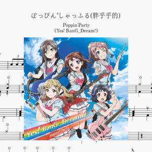 Poppin'Party - ぽっぴん’しゃっふる Drum Score ドラム楽譜