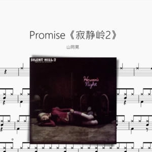 Promise【寂靜嶺2】山岡晃