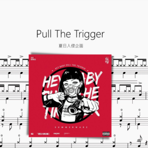 Pull The Trigger【夏日入侵企劃】