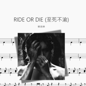 RIDE OR DIE 至死不渝【蔡徐坤】
