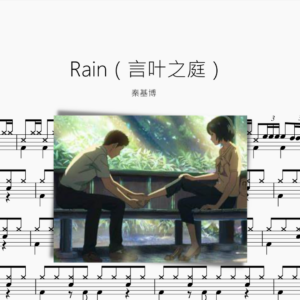 Rain【言叶之庭】秦基博