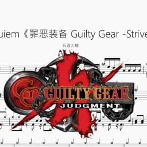 Requiem《罪惡裝備 Guilty Gear Strive 》【石渡太輔】