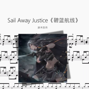 Sail Away Justice《碧蓝航线》【鈴木杏奈】