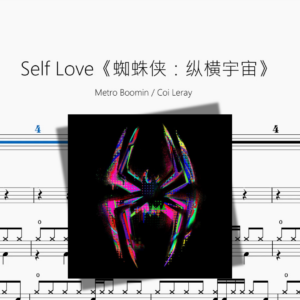 Self Love《蜘蛛侠：纵横宇宙》【Metro Boomin & Coi Leray】