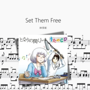 Set Them Free【神保彰】