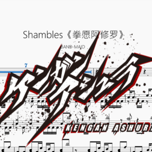 Shambles《拳愿阿修罗》（加强版）【BAND MAID】