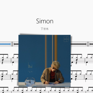 Simon【丁世光】