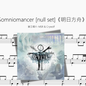 Somniomancer【明日方舟】