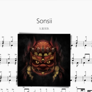 Sonsii【九宝乐队】