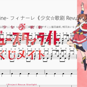 '-Star Divine- フィナーレ《少女☆歌剧 Revue Starlight》