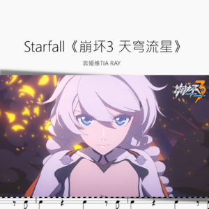 Starfall《崩坏3 天穹流星》【袁娅维TIA RAY】