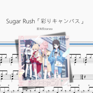 Sugar Rush「彩りキャンバス」【星海辰starsea】