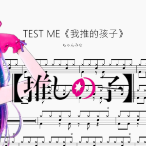 TEST ME《我推的孩子》【ちゃんみな】