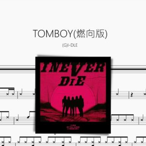 TOMBOY (燃向版)【(G)I-DLE】