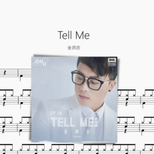 Tell Me【金润吉】