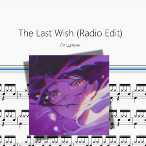 The Last Wish Radio Edit【Ли Цзясин】