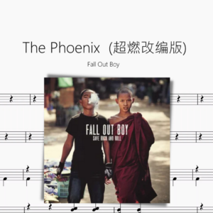 The Phoenix  超燃改编版【Fall Out Boy】