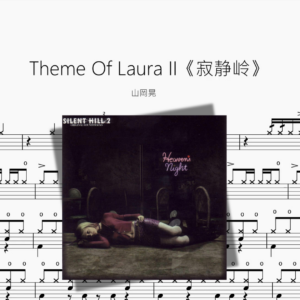 Theme Of Laura II《寂静岭》【山岡晃】