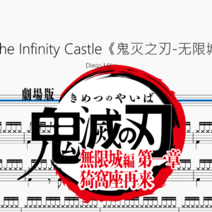 To the Infinity Castle【鬼灭之刃 无限城】