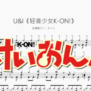 U&I《輕音少女K ON!》【放課後ティータイム】