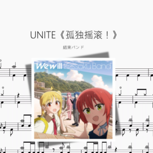 UNITE《孤独摇滚！》【結束バンド】